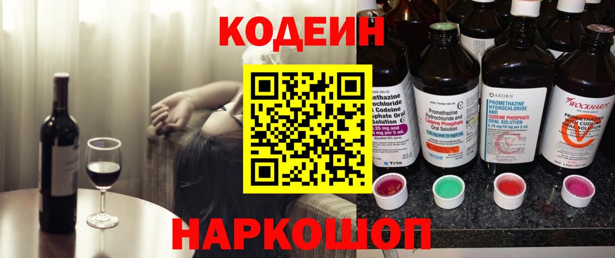 Codein напиток Lean (лин) Светлоград